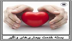 بسته خدمت بیماری‌های واگیر